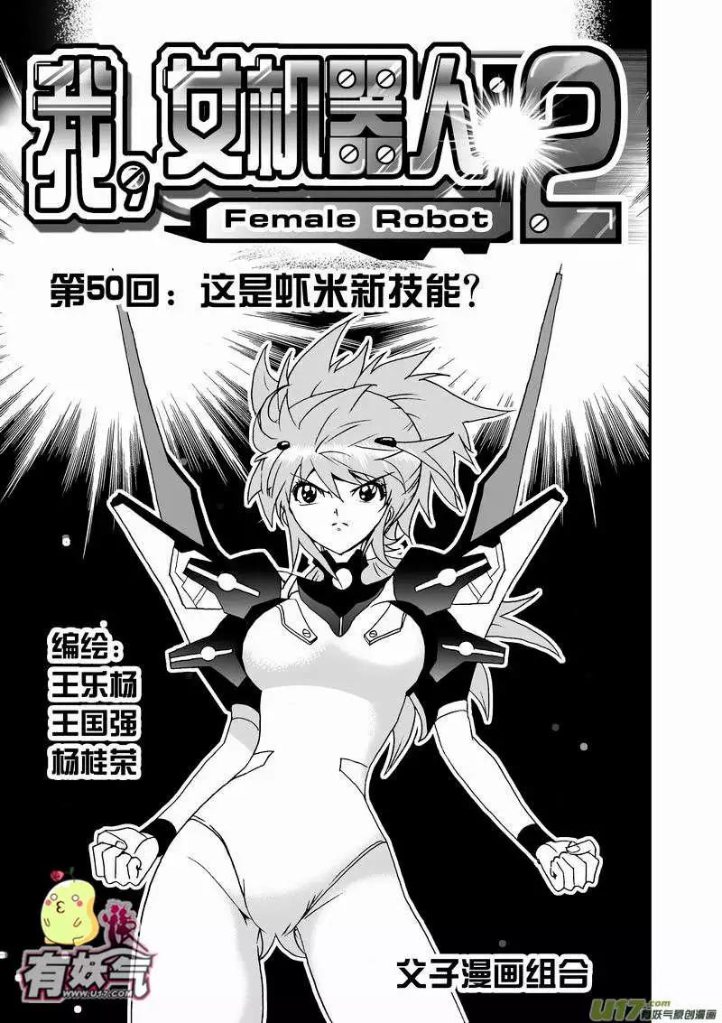 我，女機器人 - 2部52 這是蝦米新技能？ - 1