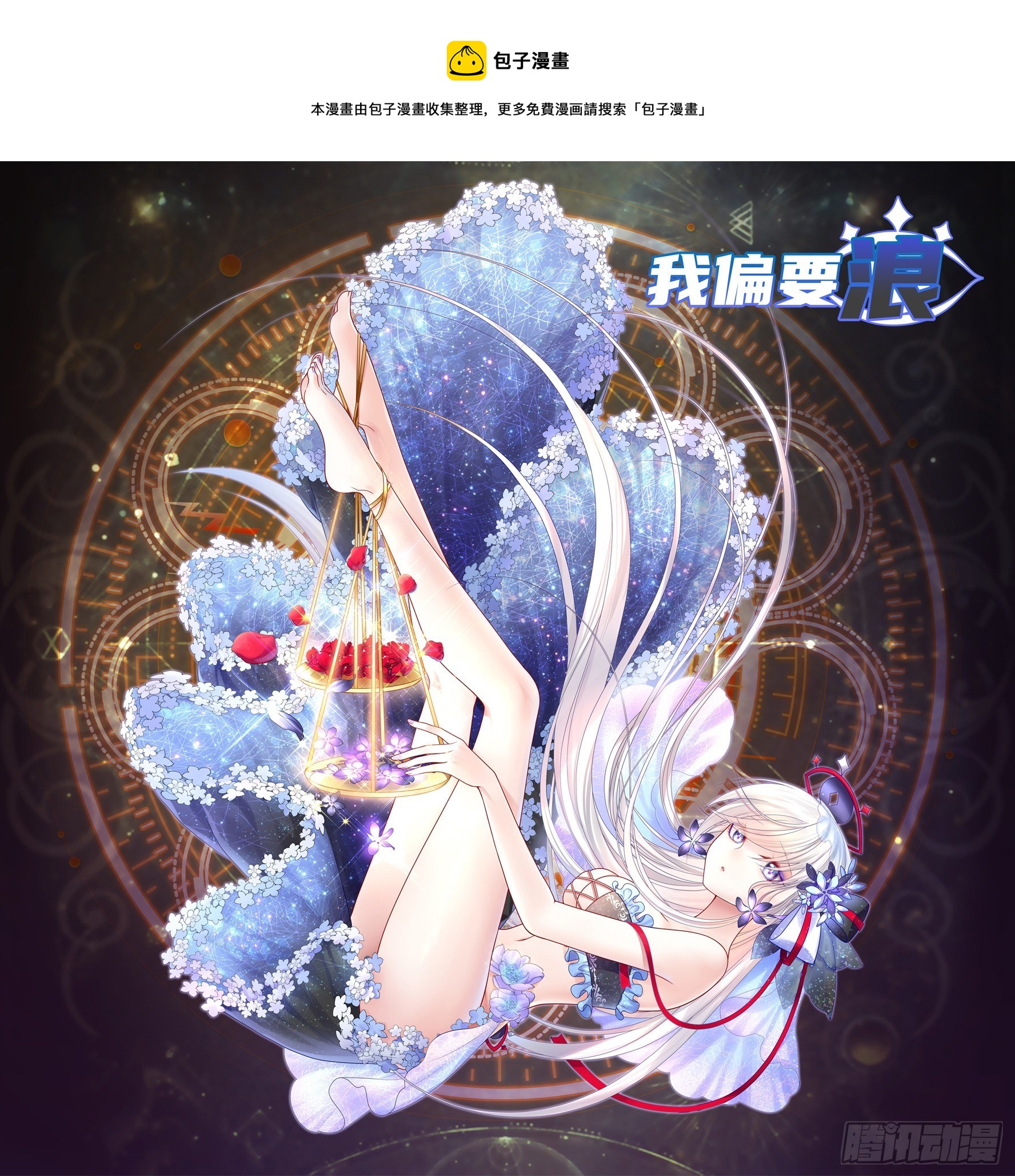 我偏要浪 - 快把我帶回家 - 1