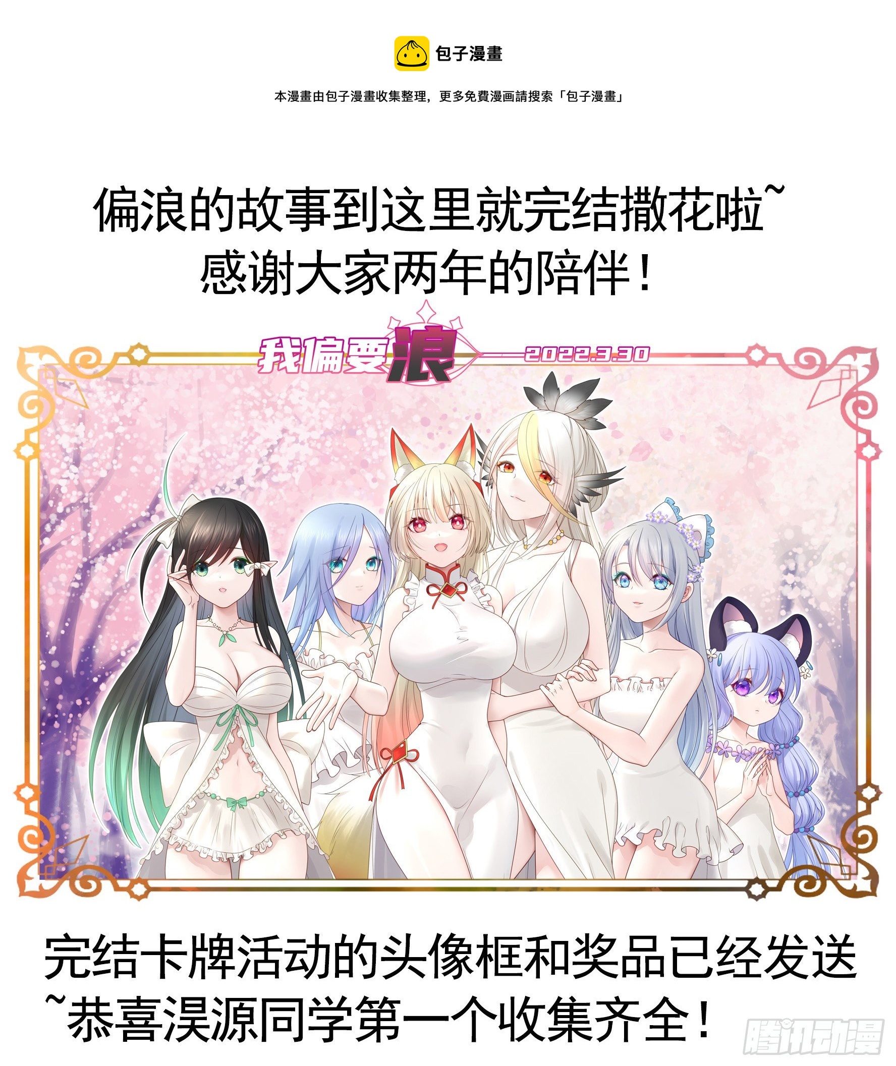 我偏要浪 - 感謝陪伴 - 1