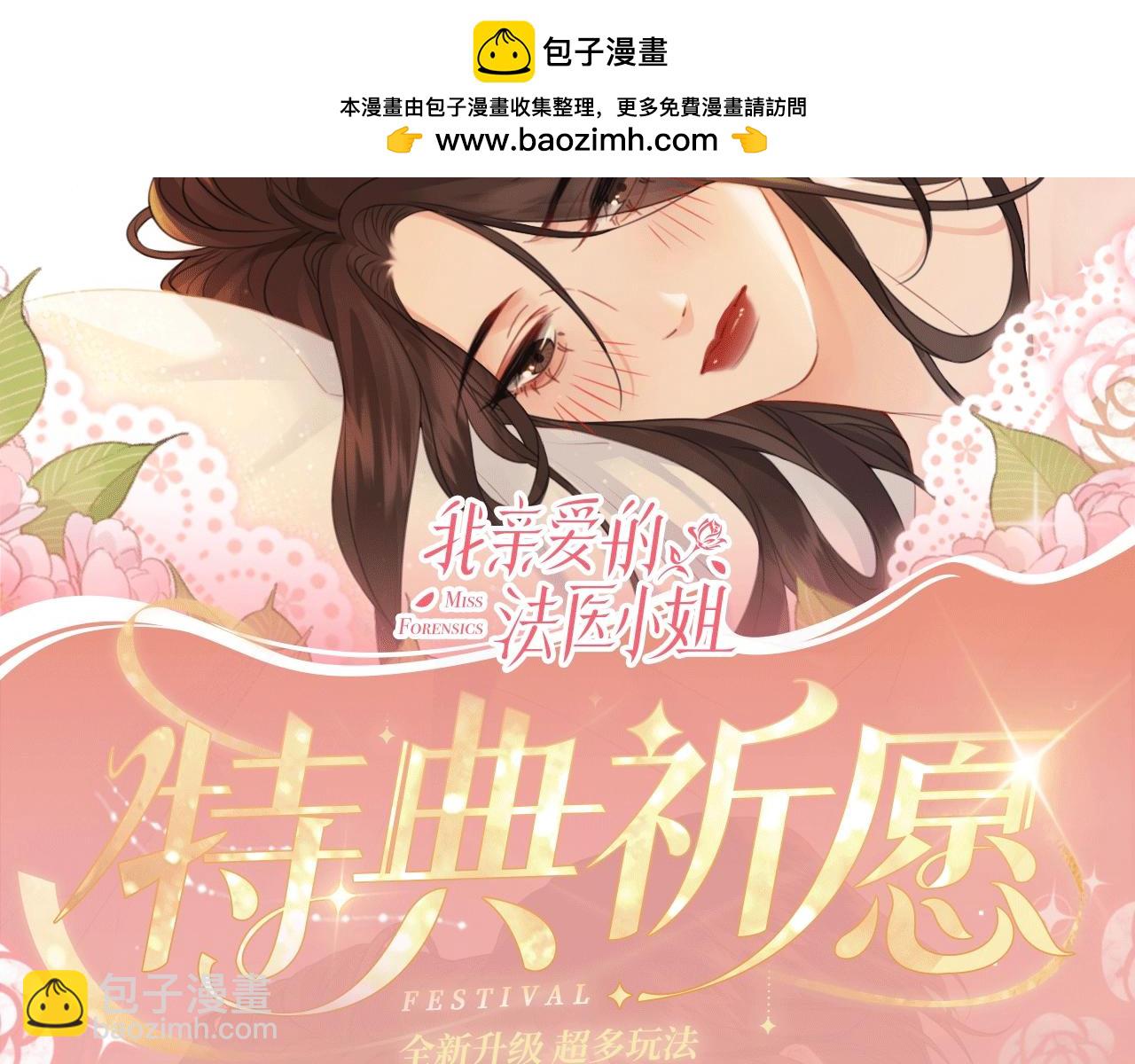 我親愛的法醫小姐 - 特典公開：12月27日 穿越寒冬與烈陽 只想和你繾綣尋常 - 2