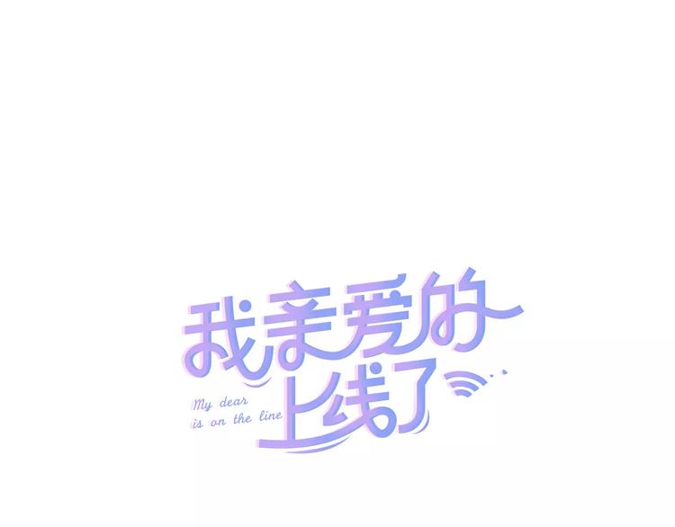 我亲爱的上线了 - 第1话 骗婚成功！(1/3) - 1