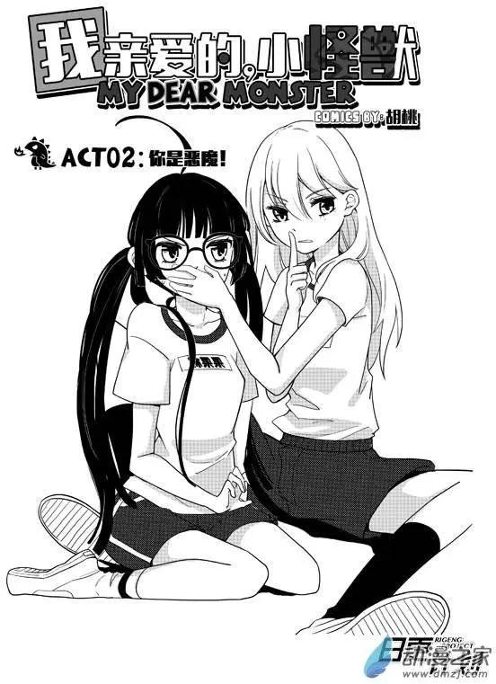 我親愛的，小怪獸 - 第02回上 - 1
