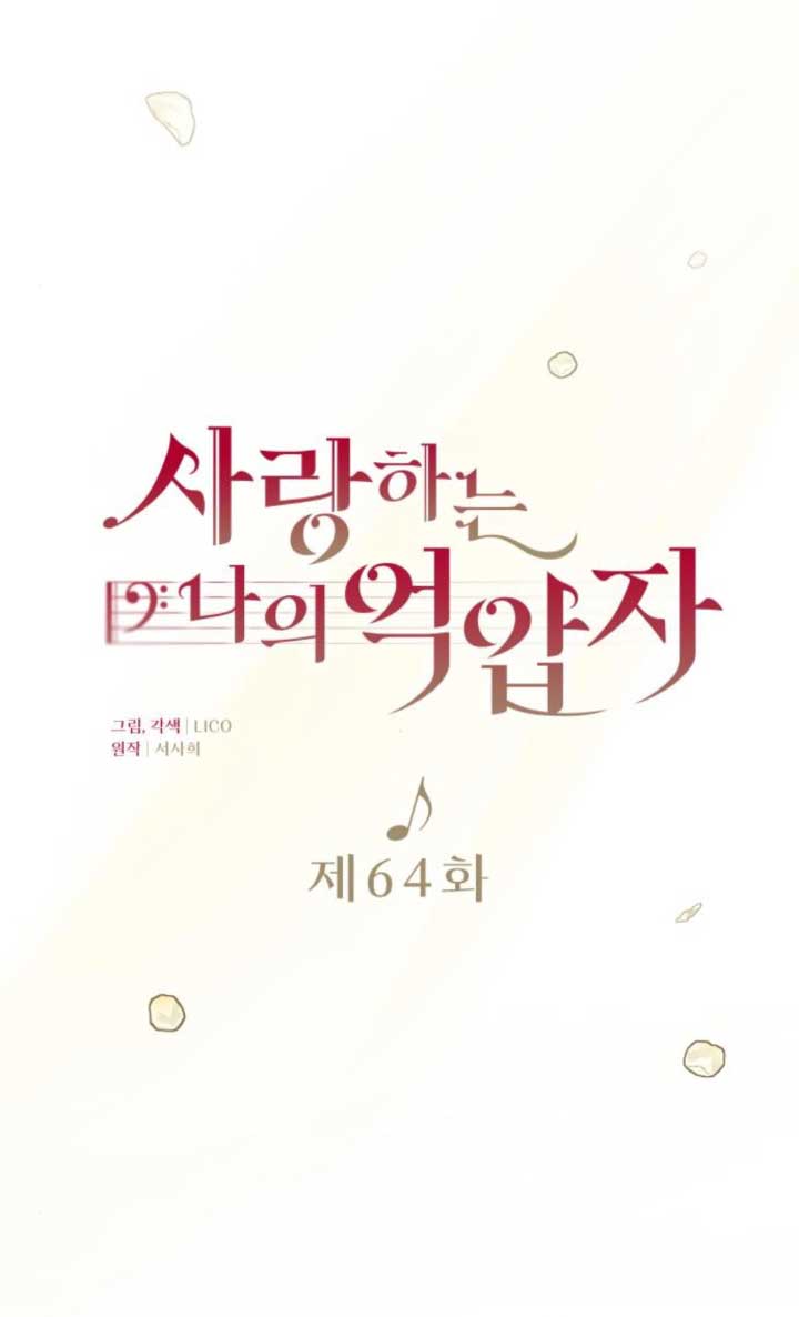 我親愛的壓迫者 - 第64話(1/3) - 1