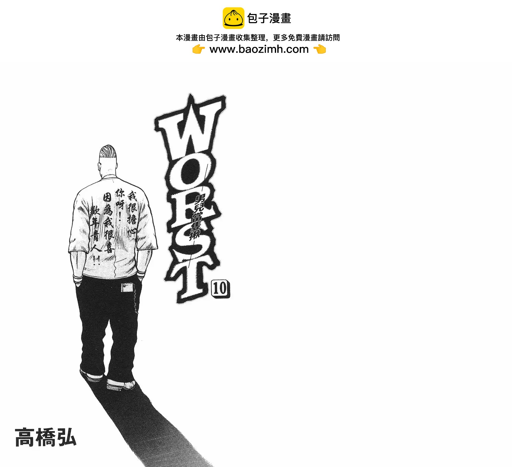 WORST極惡王 - 第10卷(1/3) - 2