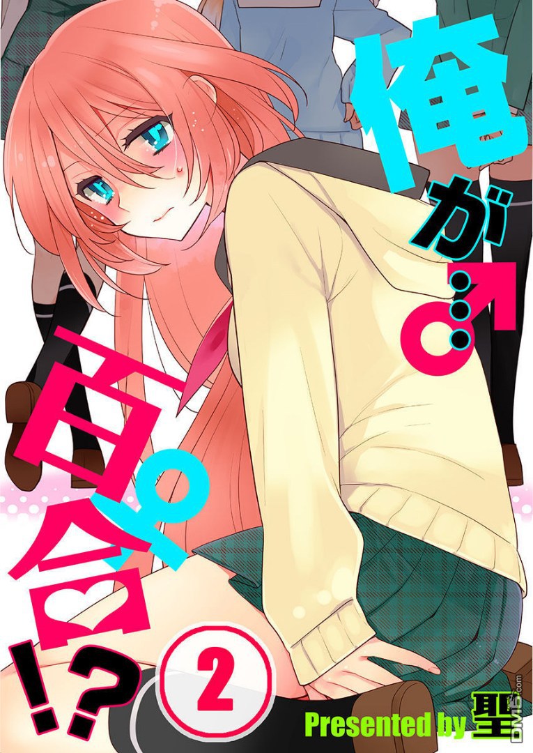 我是…百合！？ - 第2話 - 1