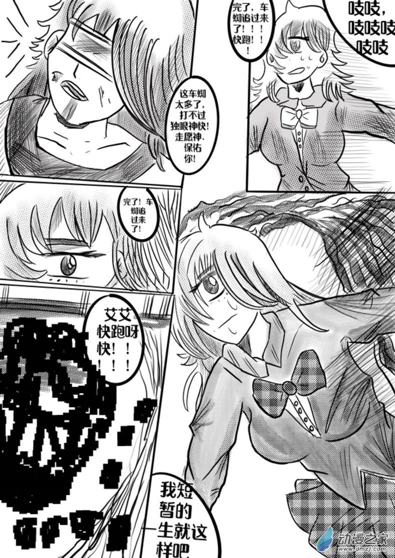 我是獨眼女孩 - 05：最終車蜘站【上】 - 1