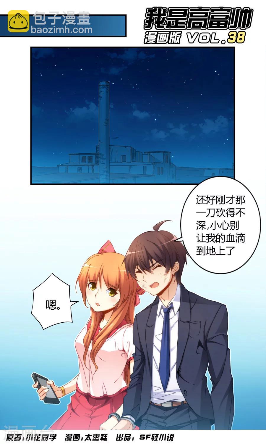 我是高富帥 - 第38話 - 2