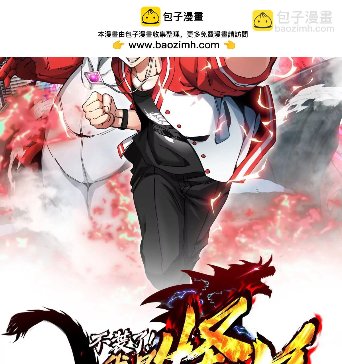 我是怪獸大主宰 - 第3話 夔龍仔降生(1/4) - 2