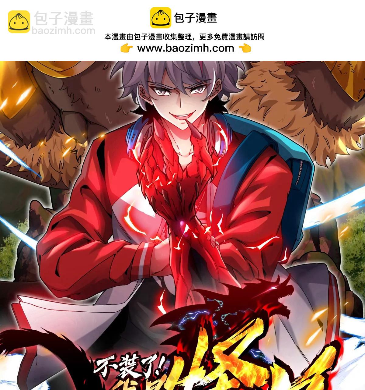 我是怪獸大主宰 - 第58話 博士被怪獸吃了！(1/4) - 2