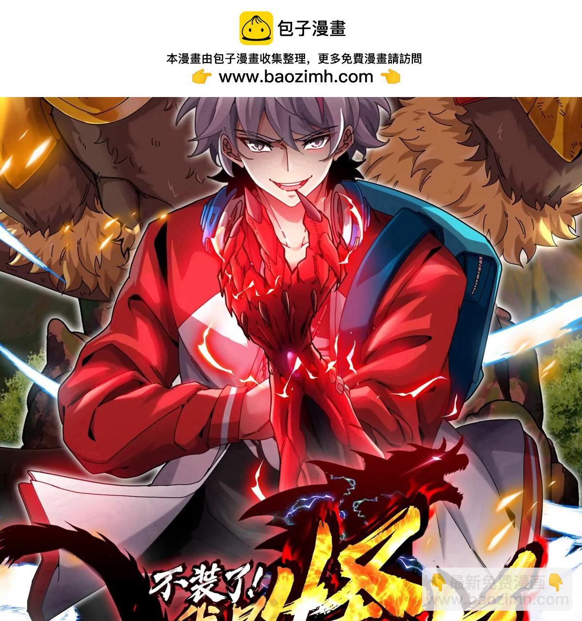 我是怪獸大主宰 - 第62話 老登，看我！(1/4) - 2