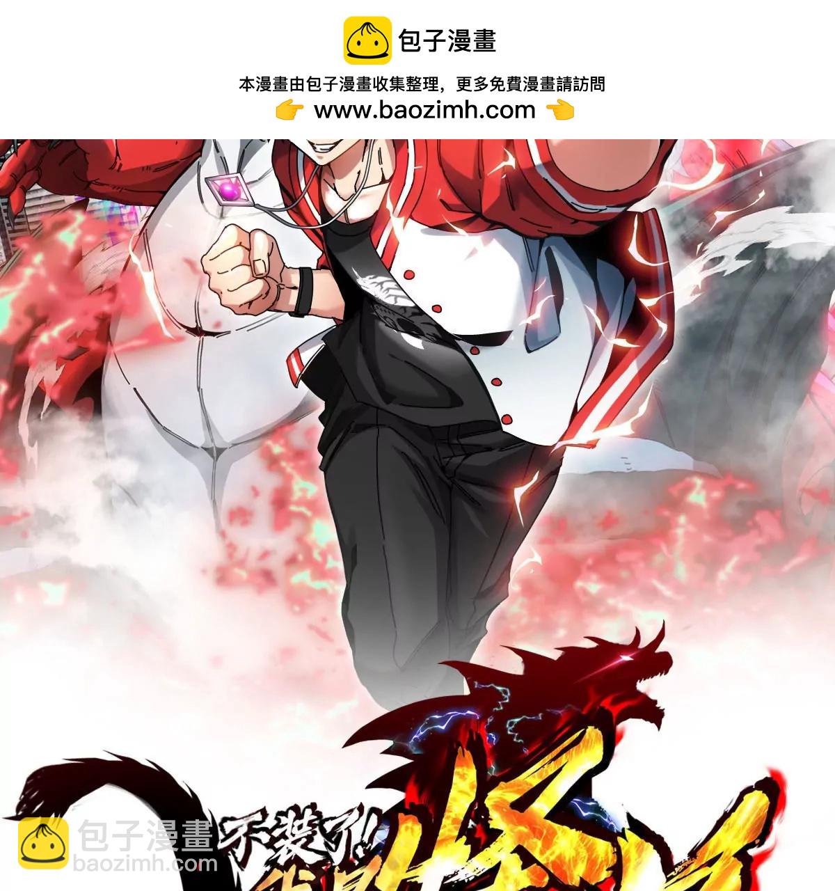 我是怪獸大主宰 - 第7話 軟柿子也不好捏(1/3) - 2
