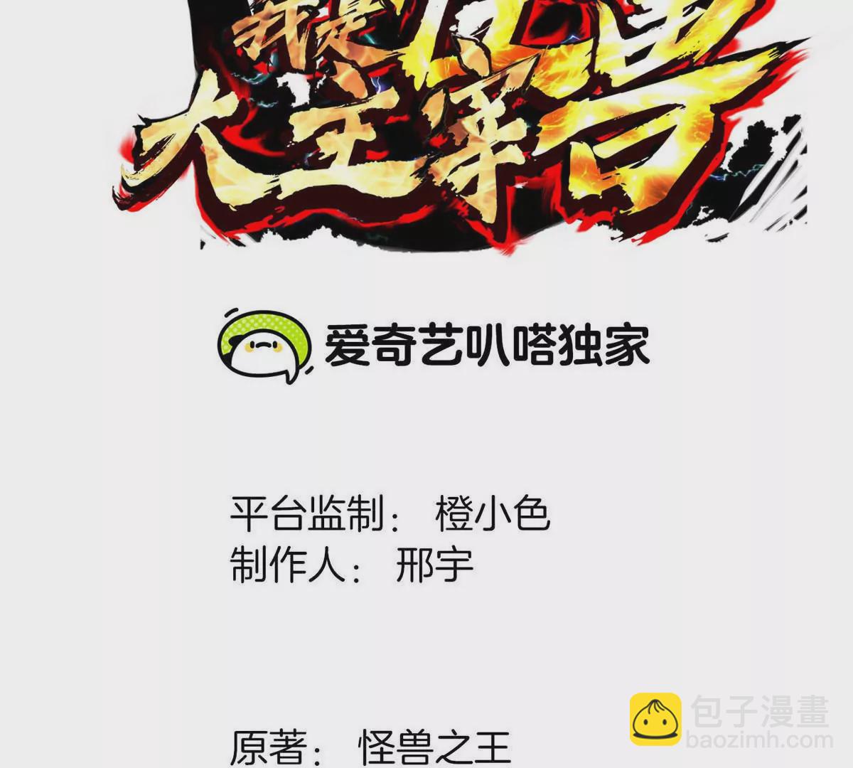 我是怪獸大主宰 - 第7話 軟柿子也不好捏(1/3) - 3