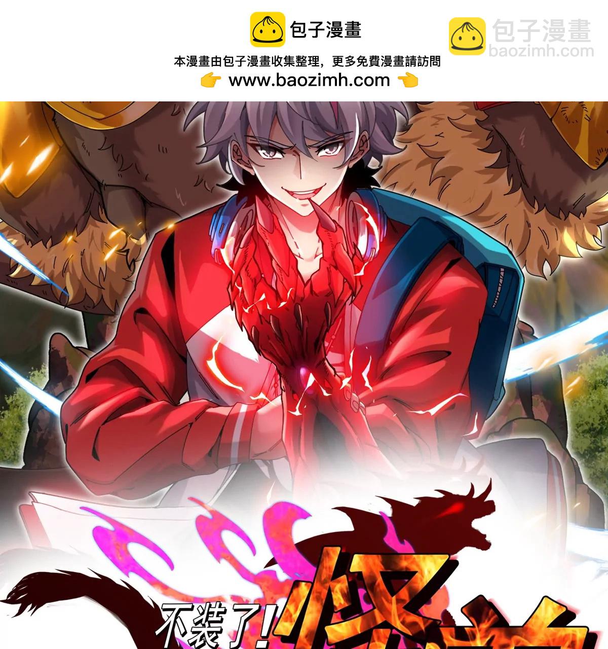 我是怪獸大主宰 - 第78話 蘇靈鈺被抓(1/3) - 2