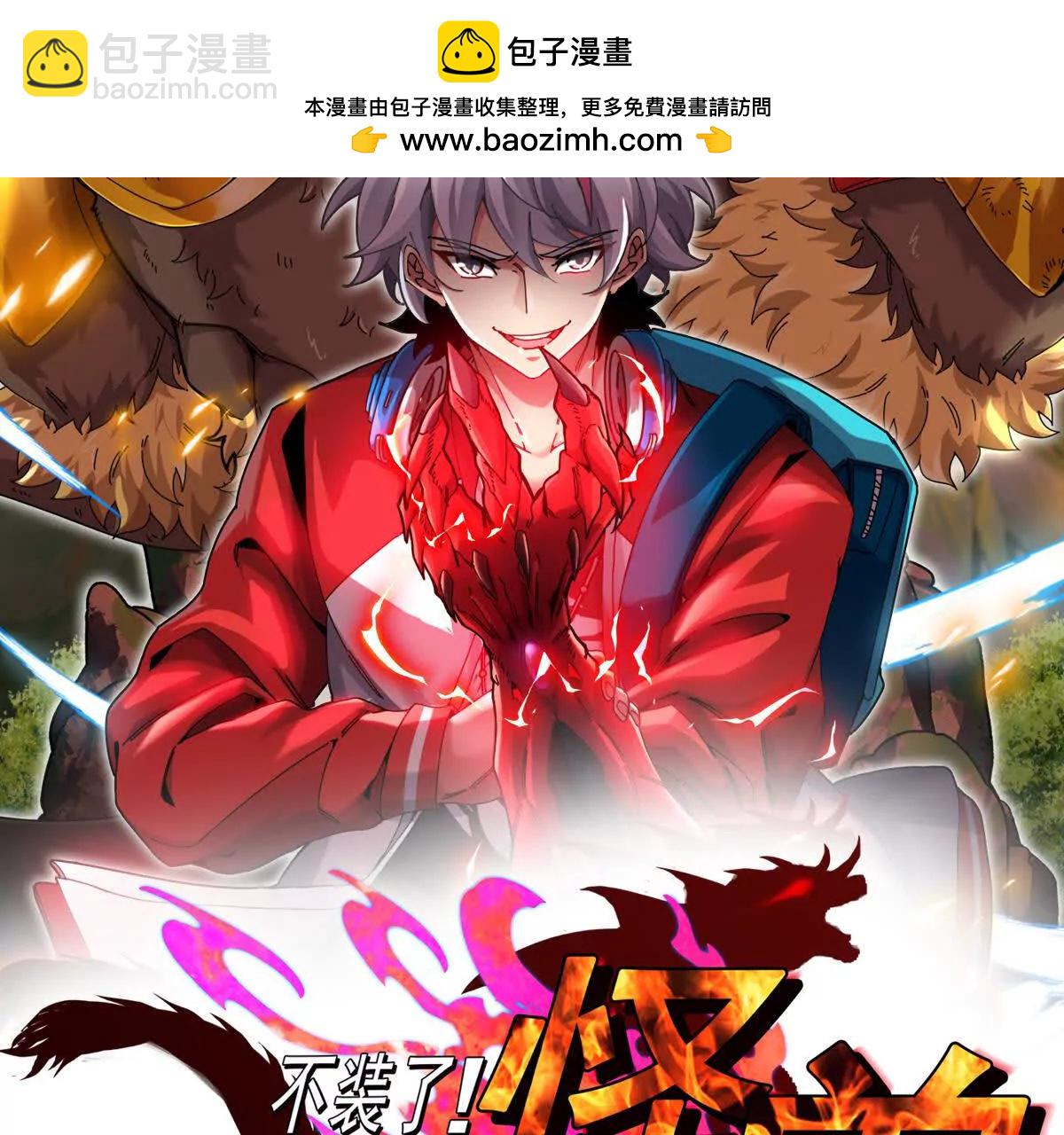 我是怪獸大主宰 - 第094話 作戰開始！(1/5) - 2