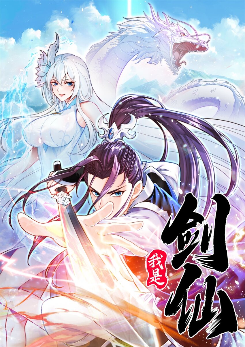 我是劍仙 - 20 有妹妹了！(1/2) - 1