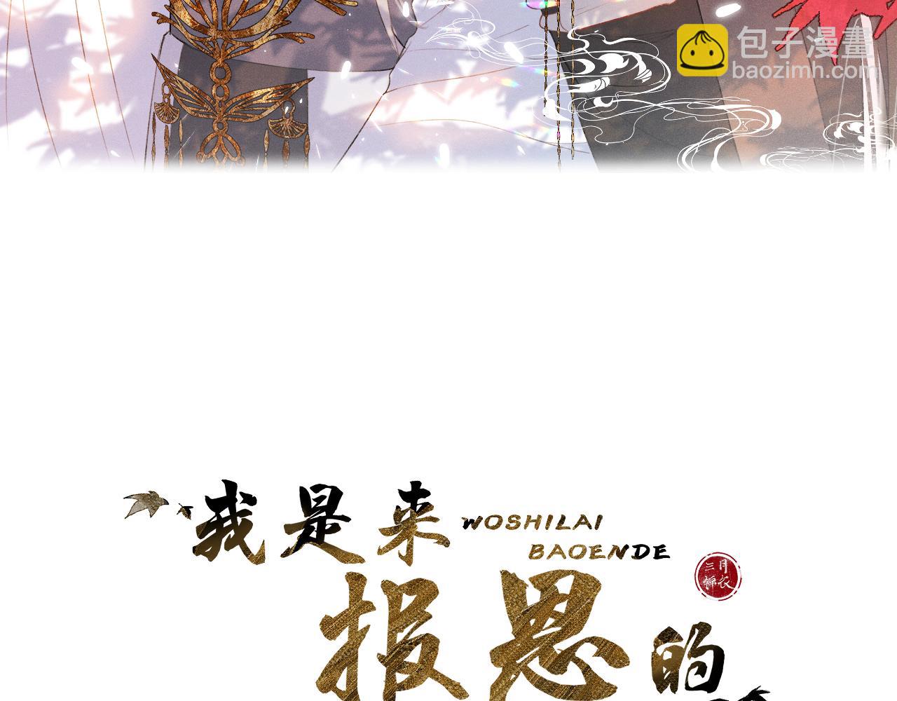 我是來報恩的 - 第二十五話  想要多牽一會手不過分吧(1/3) - 3