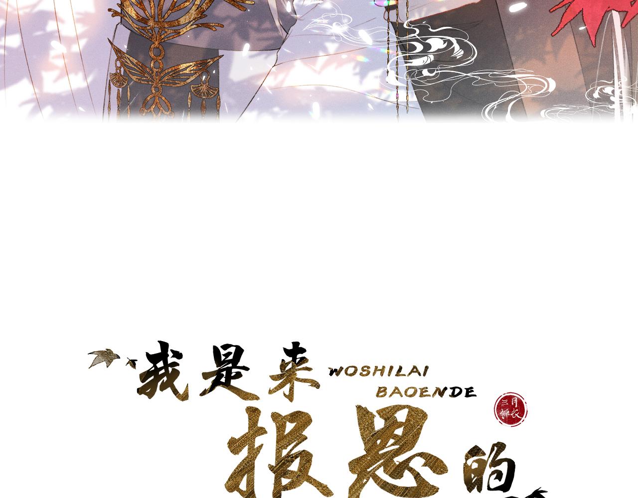 我是來報恩的 - 第三十九話 賭注.  神罰(1/3) - 3