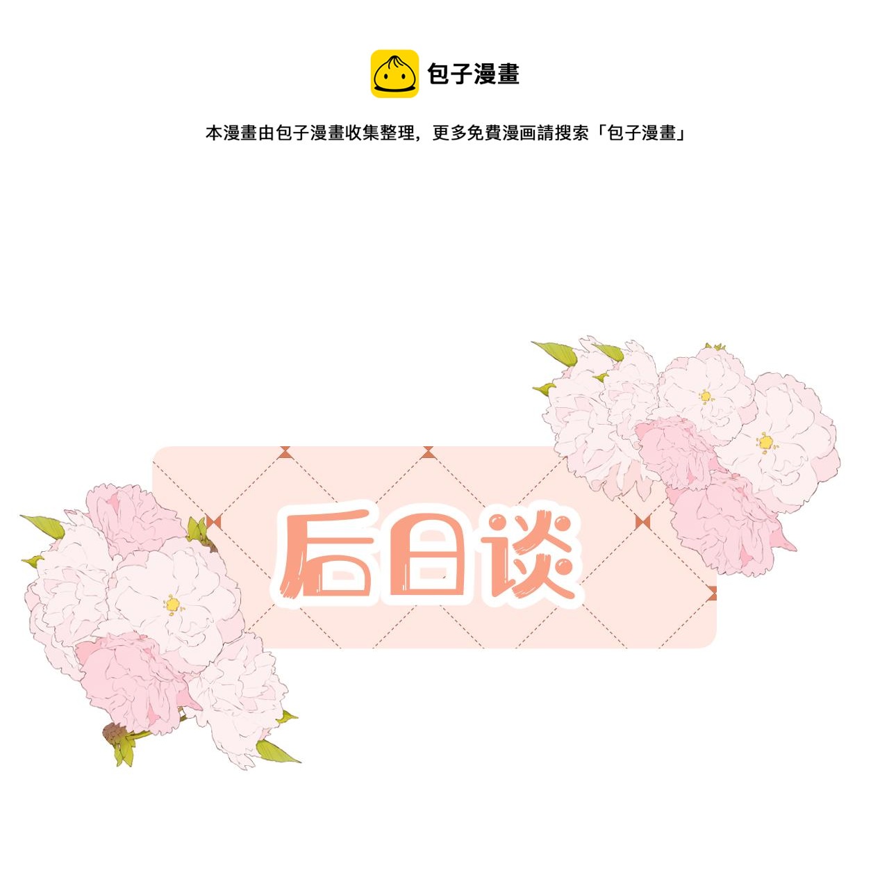 我是來報恩的 - 後日談3 - 1