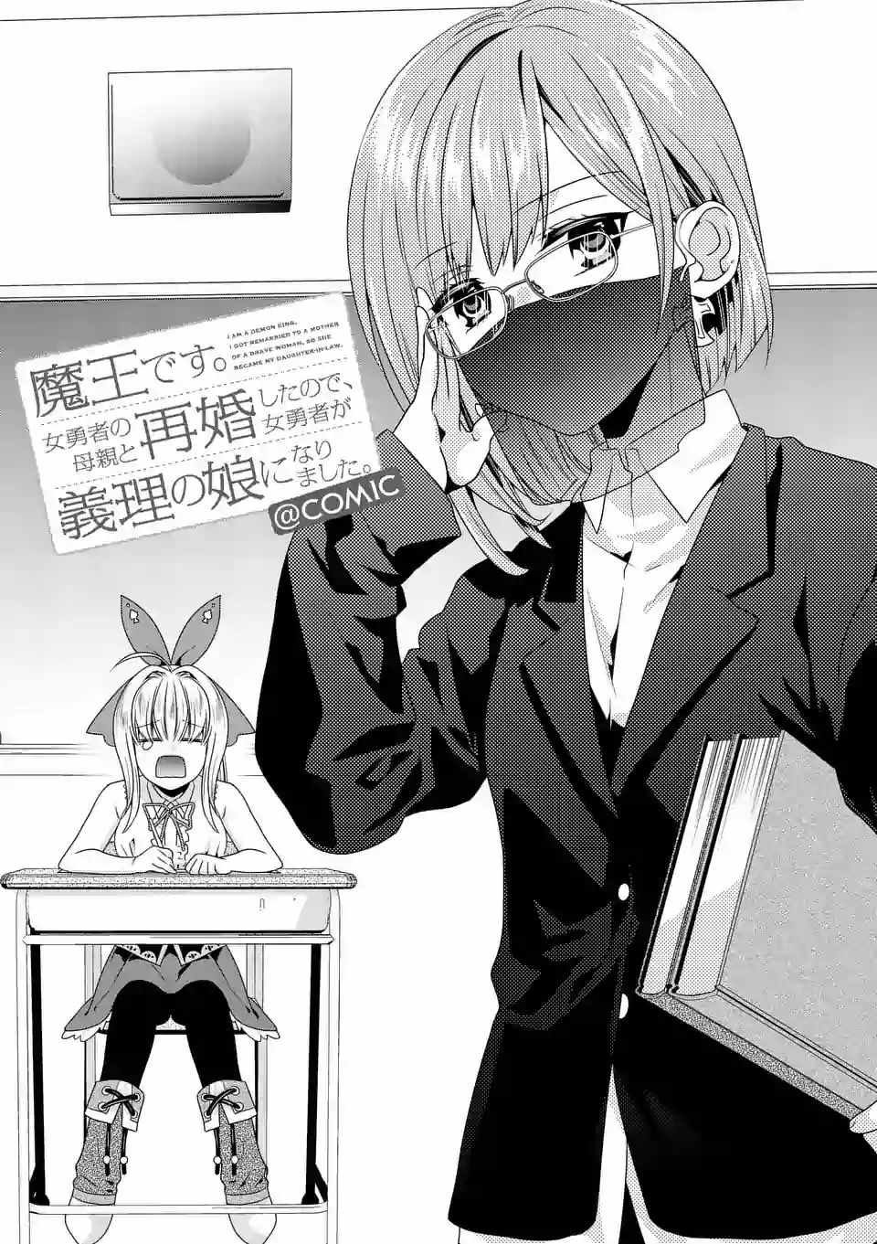 我是魔王。由於和女勇者的母親再婚了，女勇者成爲了我的繼女。 - 第14話 - 1