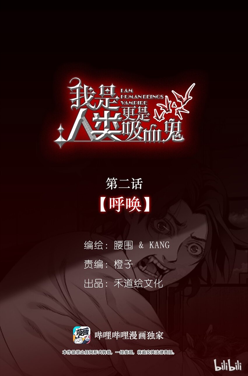 我是人類，更是吸血鬼 - 02 呼喚 - 1