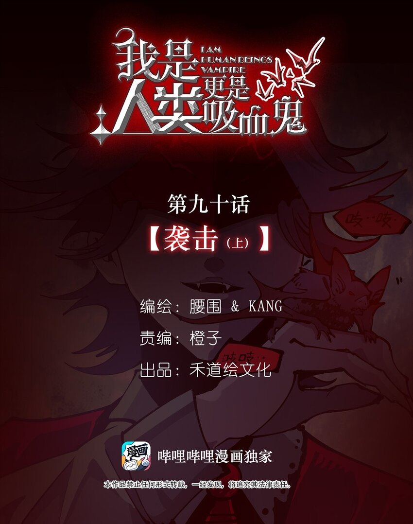 我是人類，更是吸血鬼 - 90 襲擊（上）(1/2) - 2