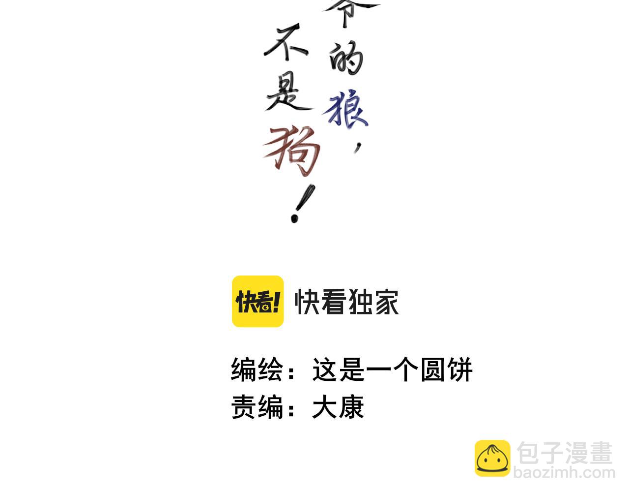 我是小少爺的狼，不是狗！ - 第二十四話 禁錮(1/2) - 3