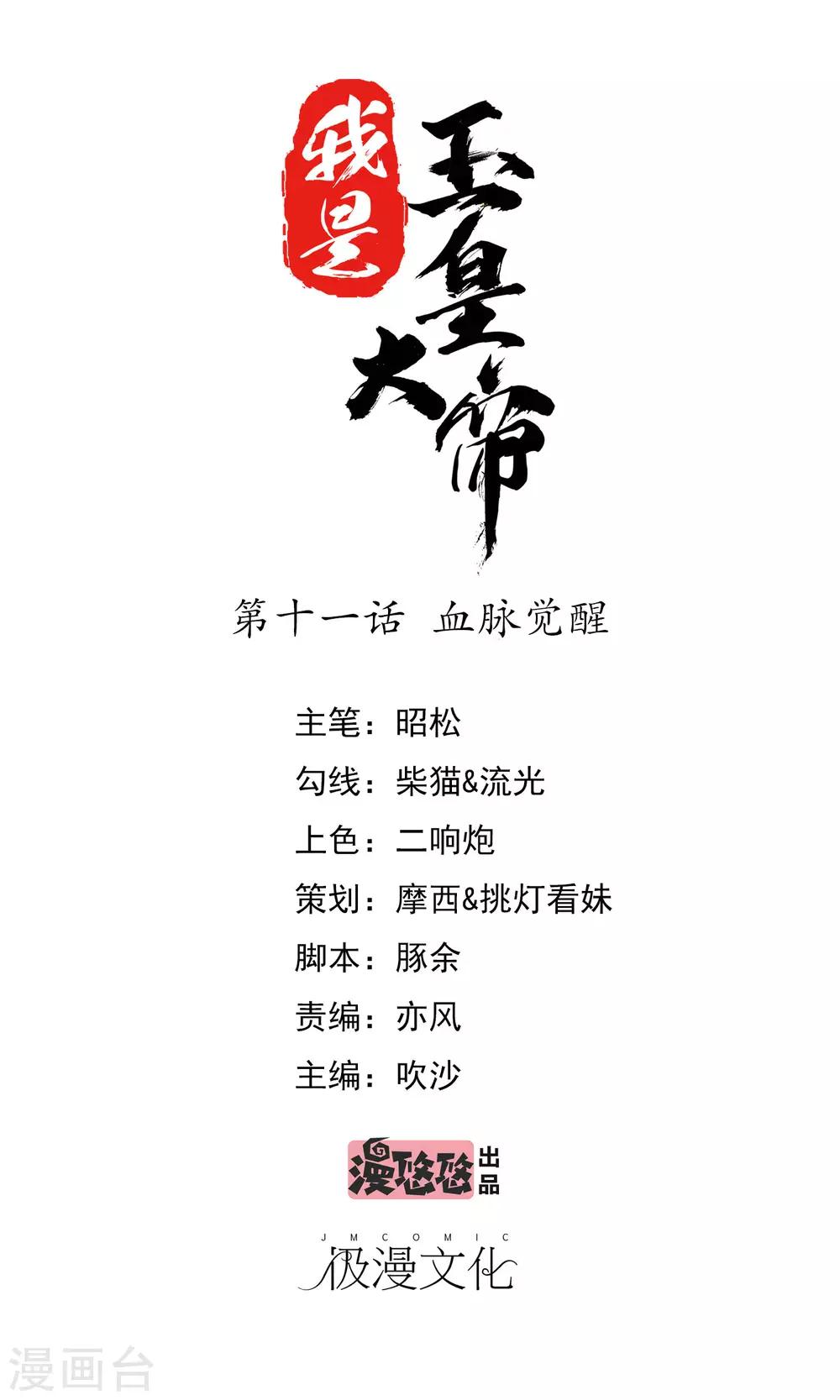 我是玉皇大帝 - 第11話 血脈覺醒 - 1