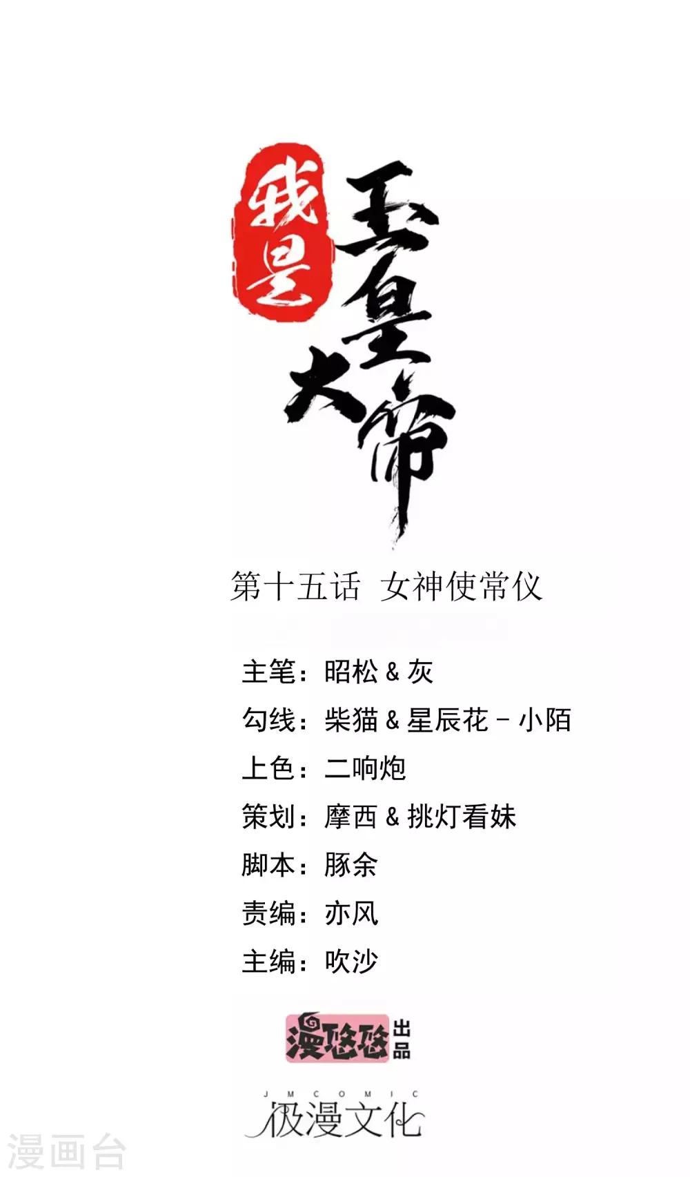 我是玉皇大帝 - 第15話 女神使常儀 - 1