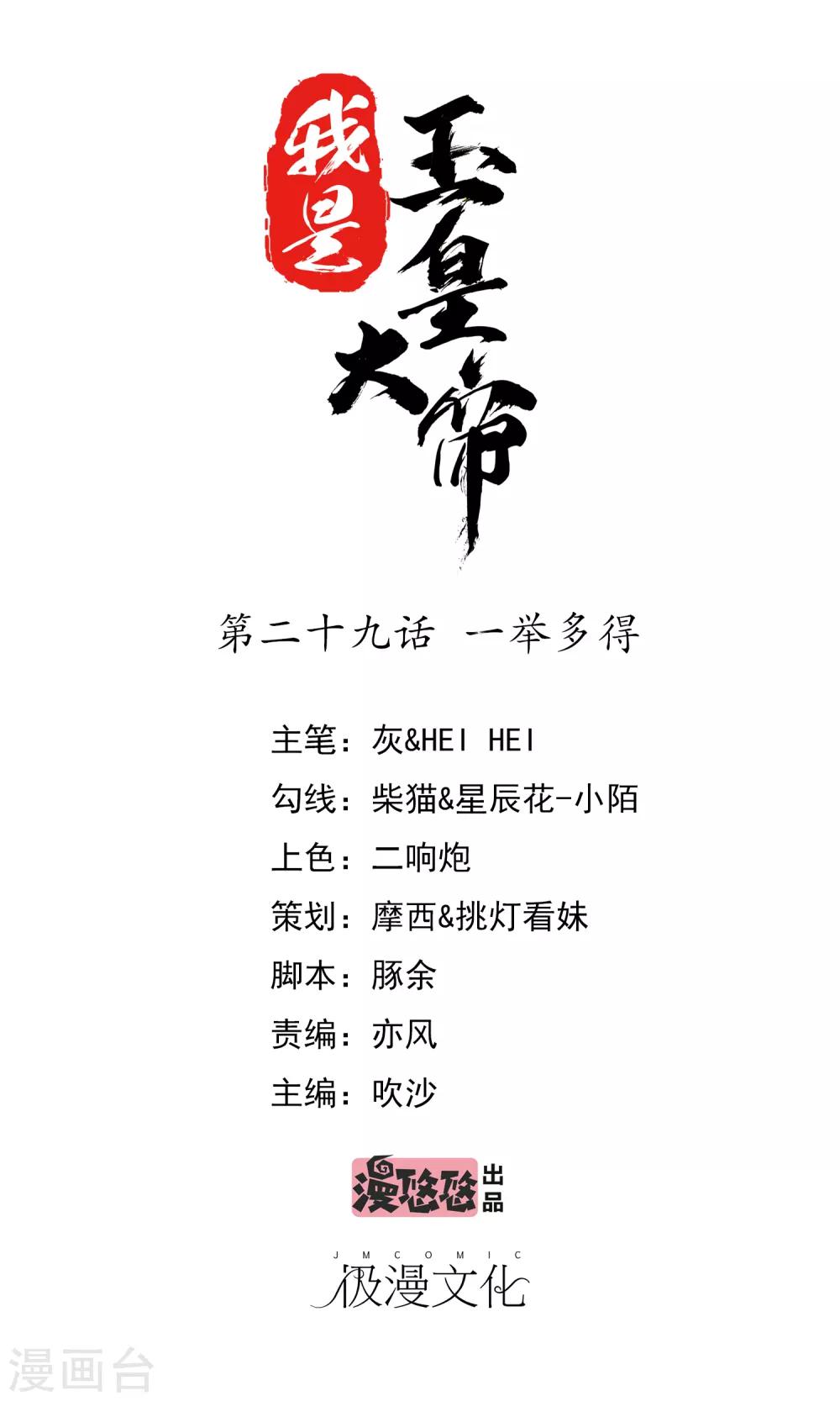 我是玉皇大帝 - 第29話 一舉多得 - 1