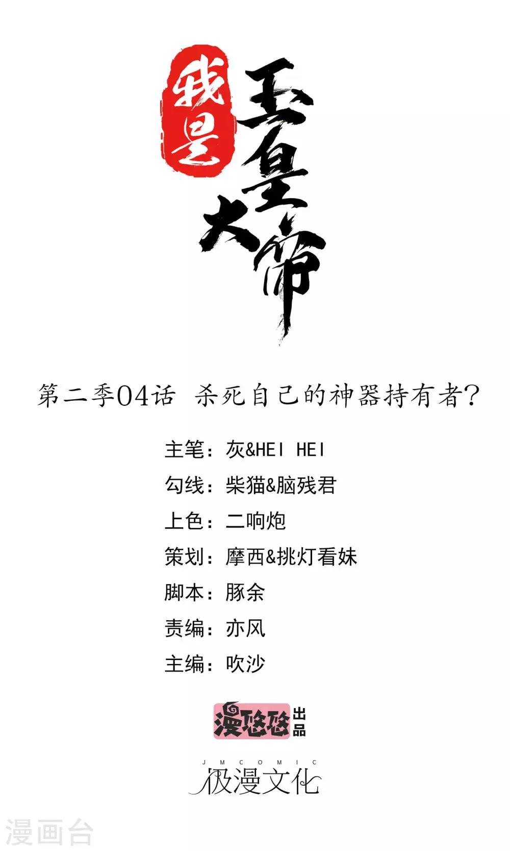 我是玉皇大帝 - 第2季第4話 殺死自己的神器持有者？ - 1