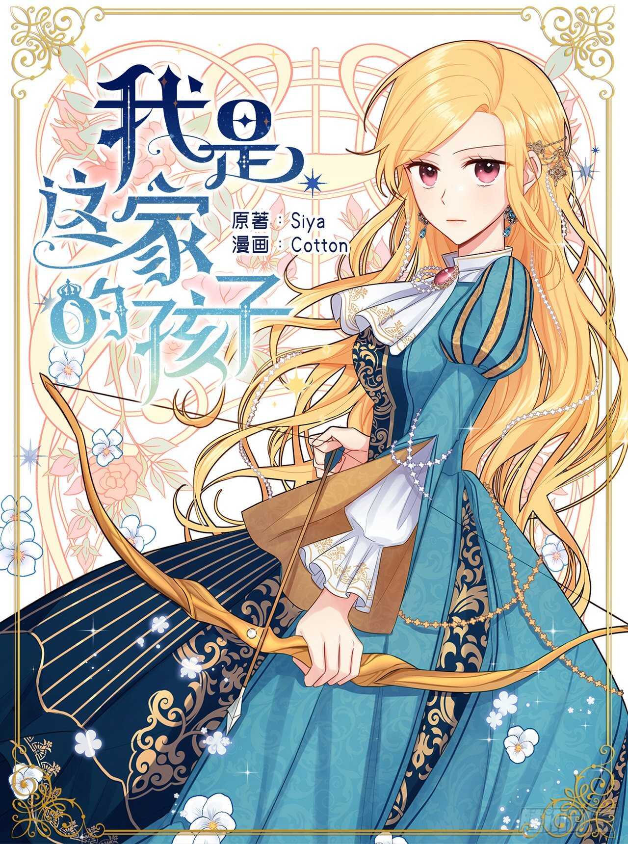 我是這家的孩子 - 167.皇室不會逼你結婚的 - 1