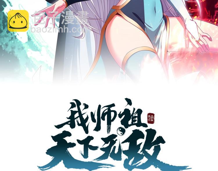 我師祖天下無敵 - 第2話 一飛沖天(1/3) - 2