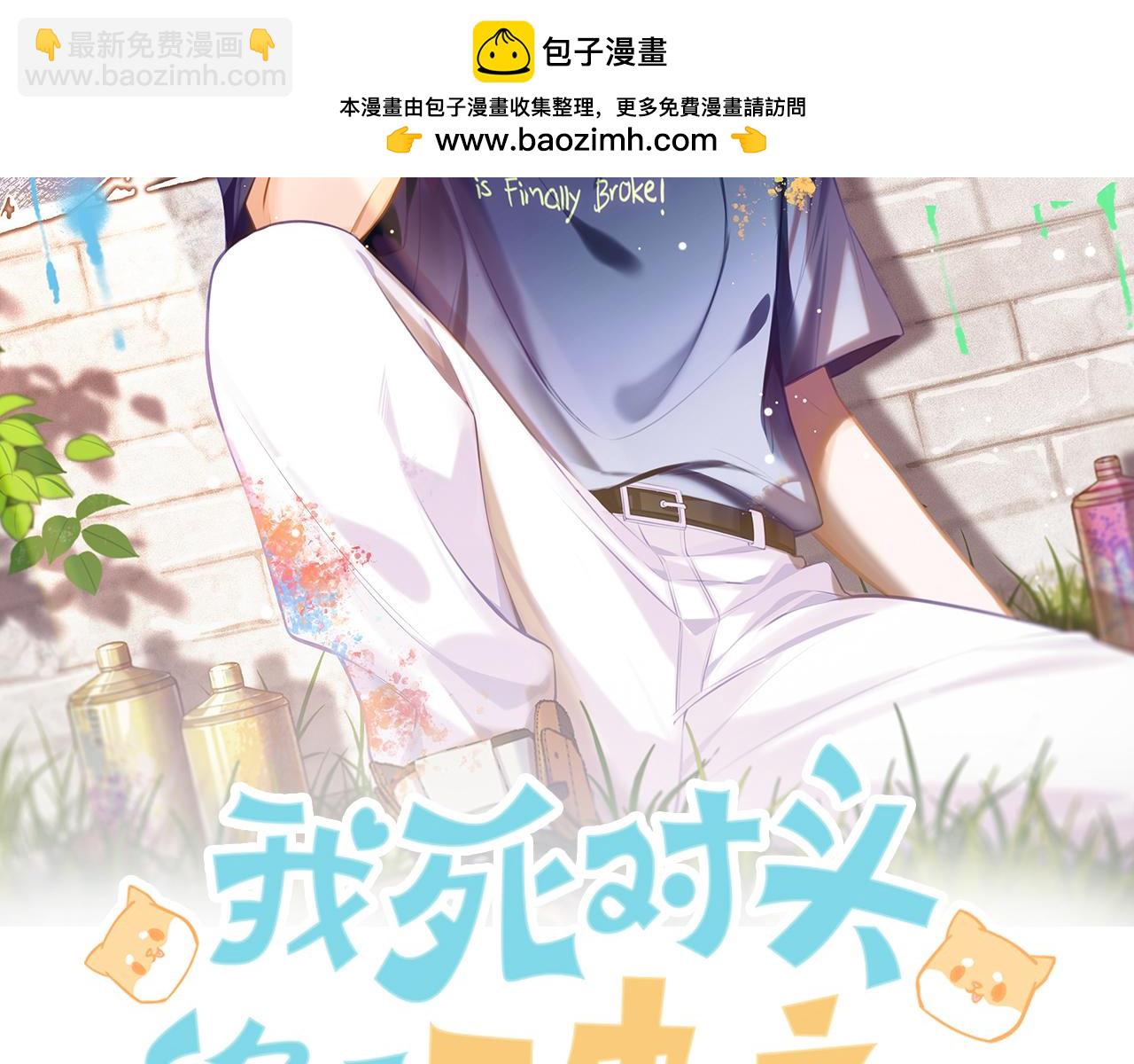 我死對頭終於破產了 - 第11話 他是我的小學弟(1/2) - 2