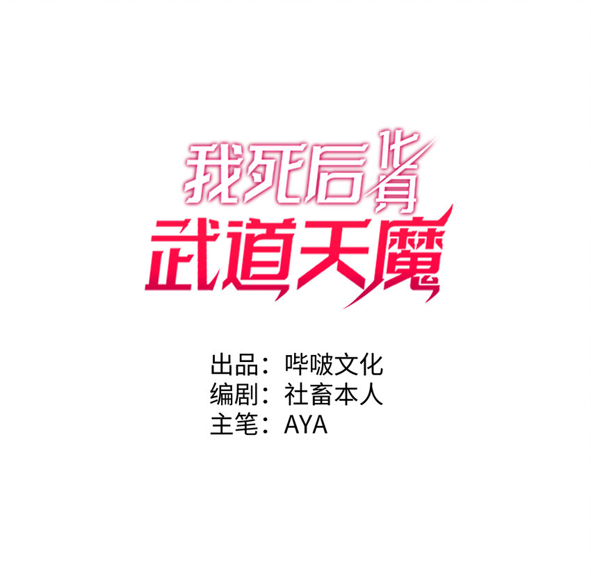 我死後，化身武道天魔 - 1 婚禮？葬禮！(1/3) - 1