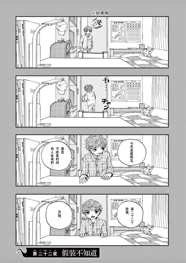 我死前的百物語 - 第22話 假裝不知道 - 1