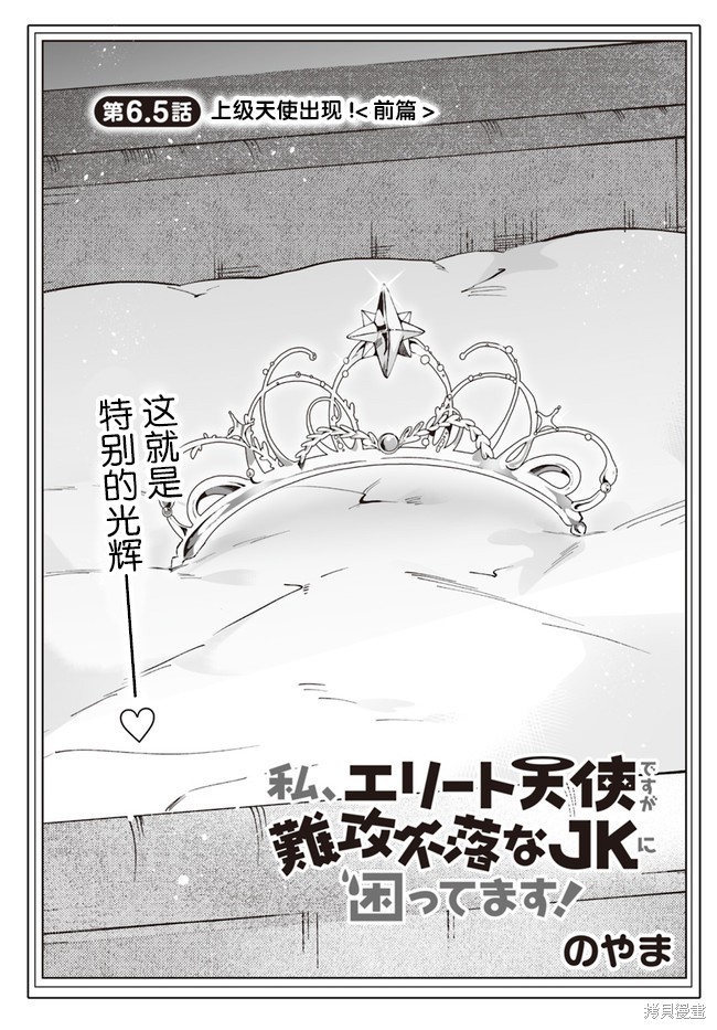 我雖是精英天使，但是正爲了難以攻陷的JK而苦惱 - 第6.5話 - 1