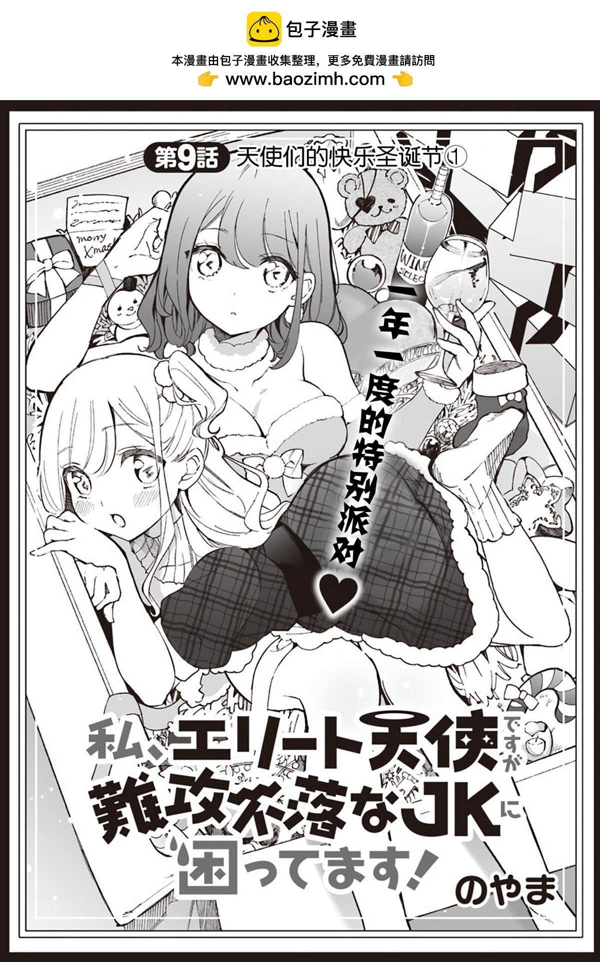 我雖是精英天使，但是正爲了難以攻陷的JK而苦惱 - 第9話 - 2