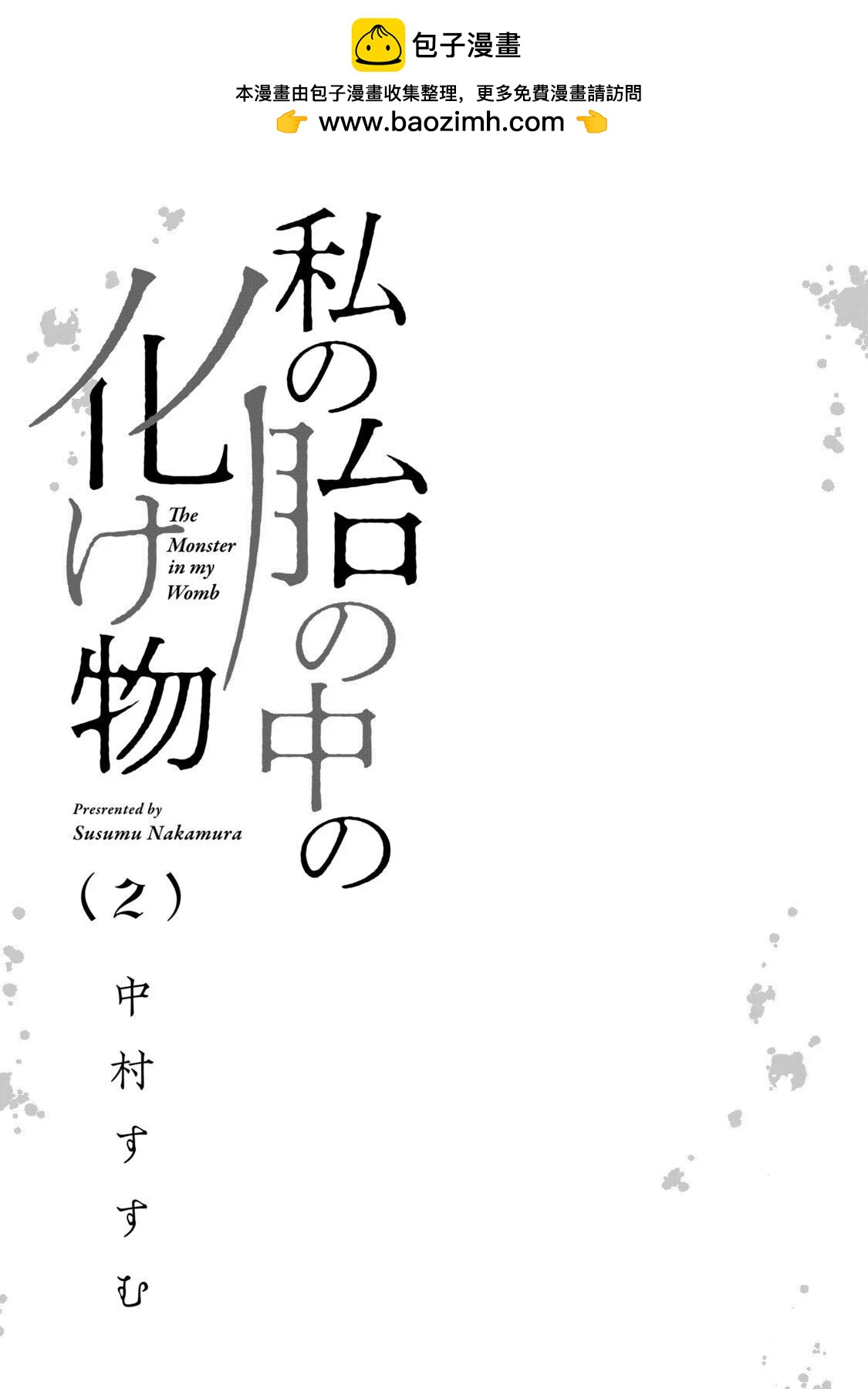 我胎內的怪物 - 第04話 - 2