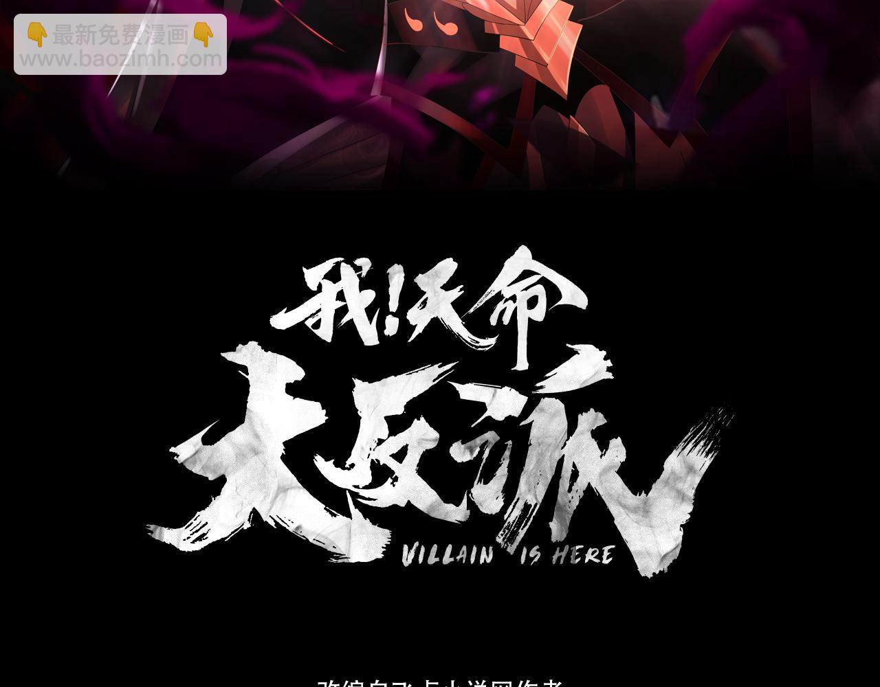 我！天命大反派（隔週雙更） - 第131話 立威！(1/3) - 3