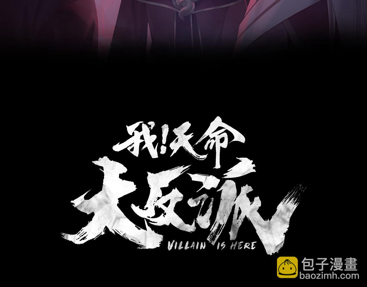 我！天命大反派（隔週雙更） - 第237話 就憑我。(1/3) - 3