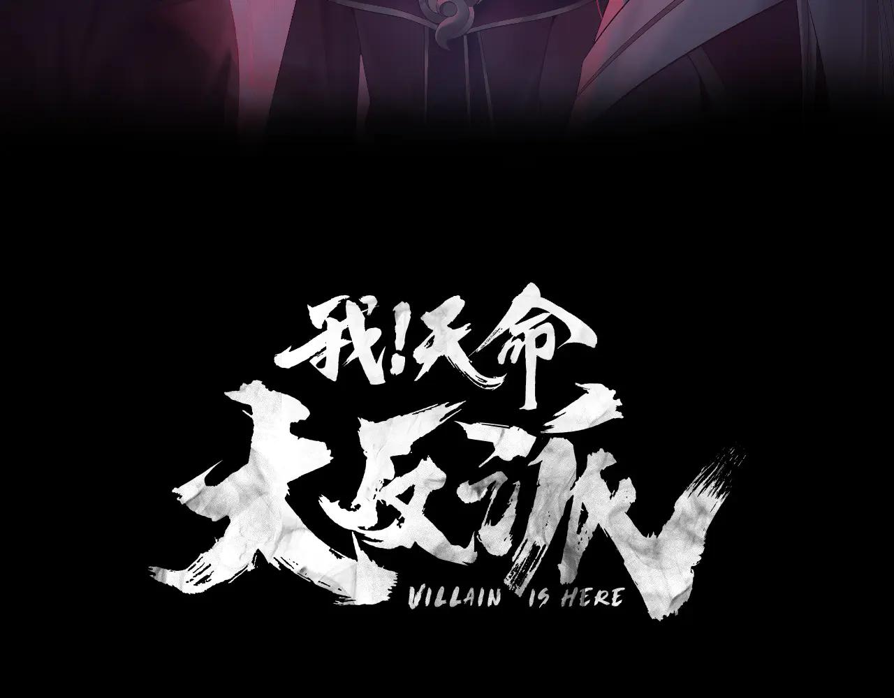 我！天命大反派（隔週雙更） - 第253話 “憐香惜玉”(1/3) - 3
