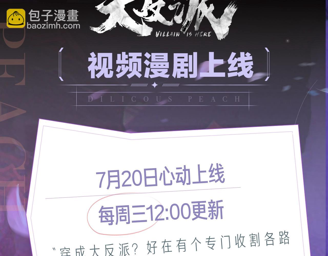 我！天命大反派（隔週雙更） - 《我！天命大反派》視頻漫劇上線！ - 2