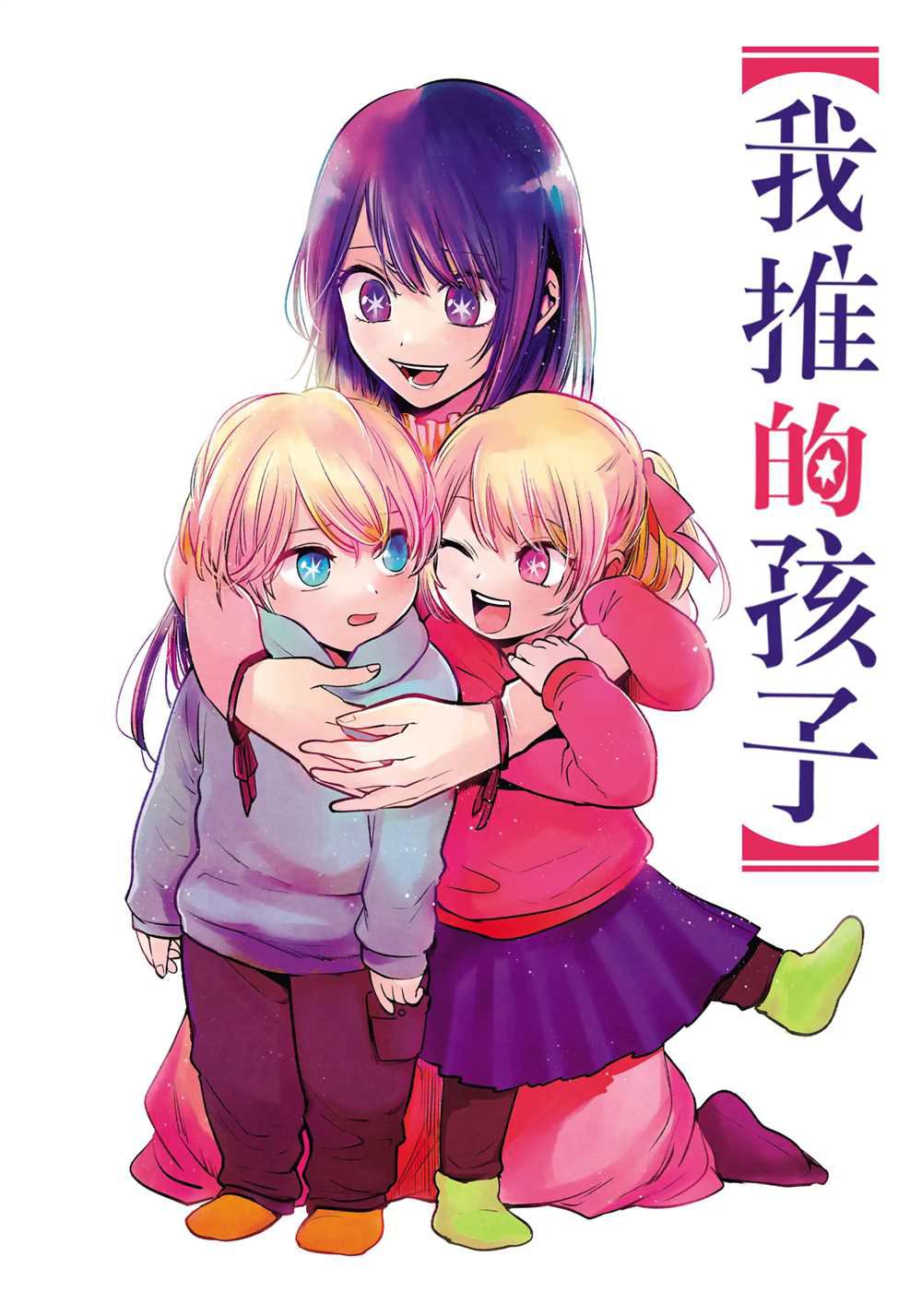 我推的孩子 - 第70話 - 1