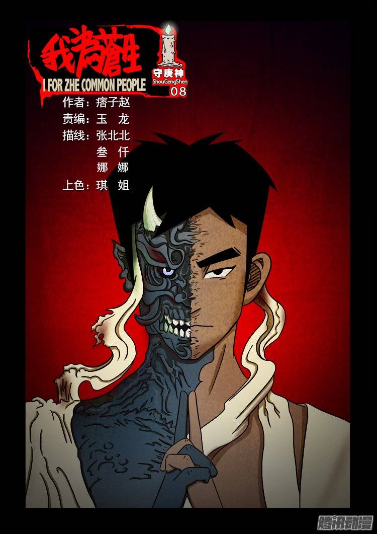 我爲蒼生 - 守庚神 08 - 1