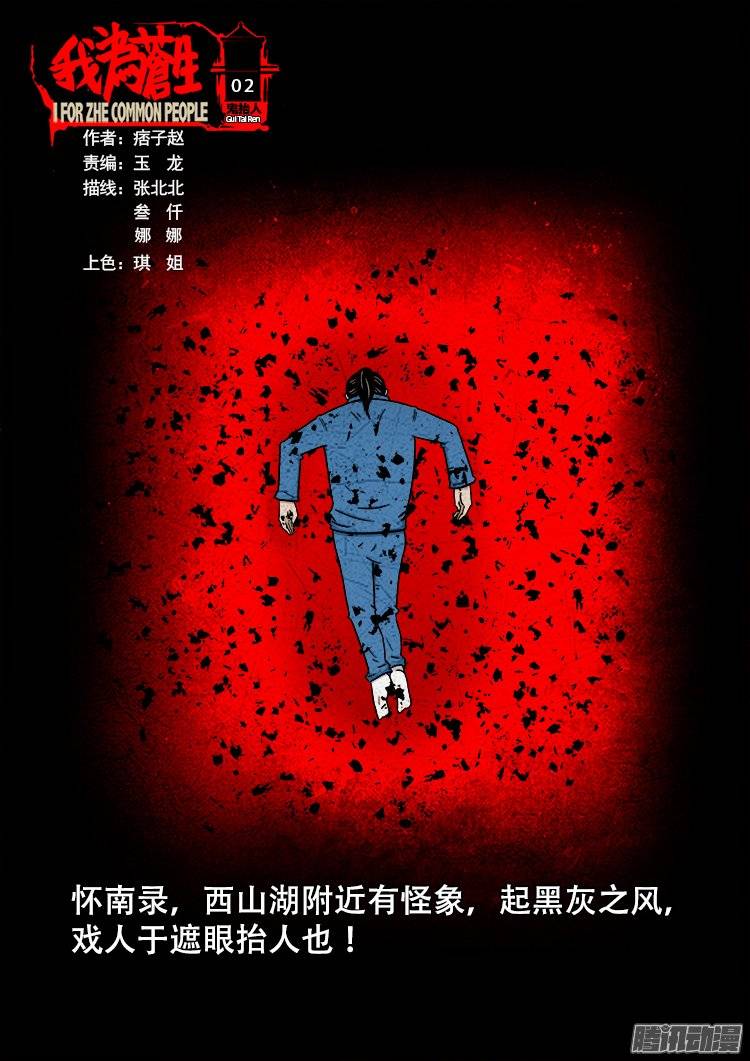 我爲蒼生 - 鬼擡人 02 - 1