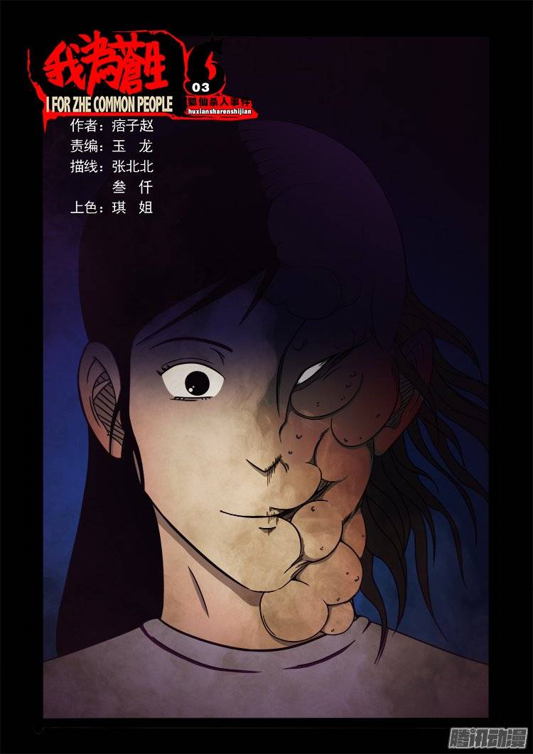 我爲蒼生 - 狐仙殺人事件 03 - 1
