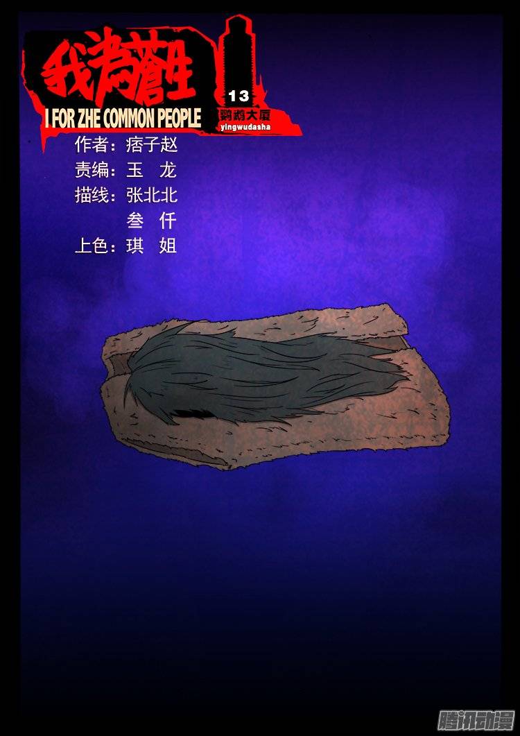 我爲蒼生 - 鸚鵡大廈 13 - 1