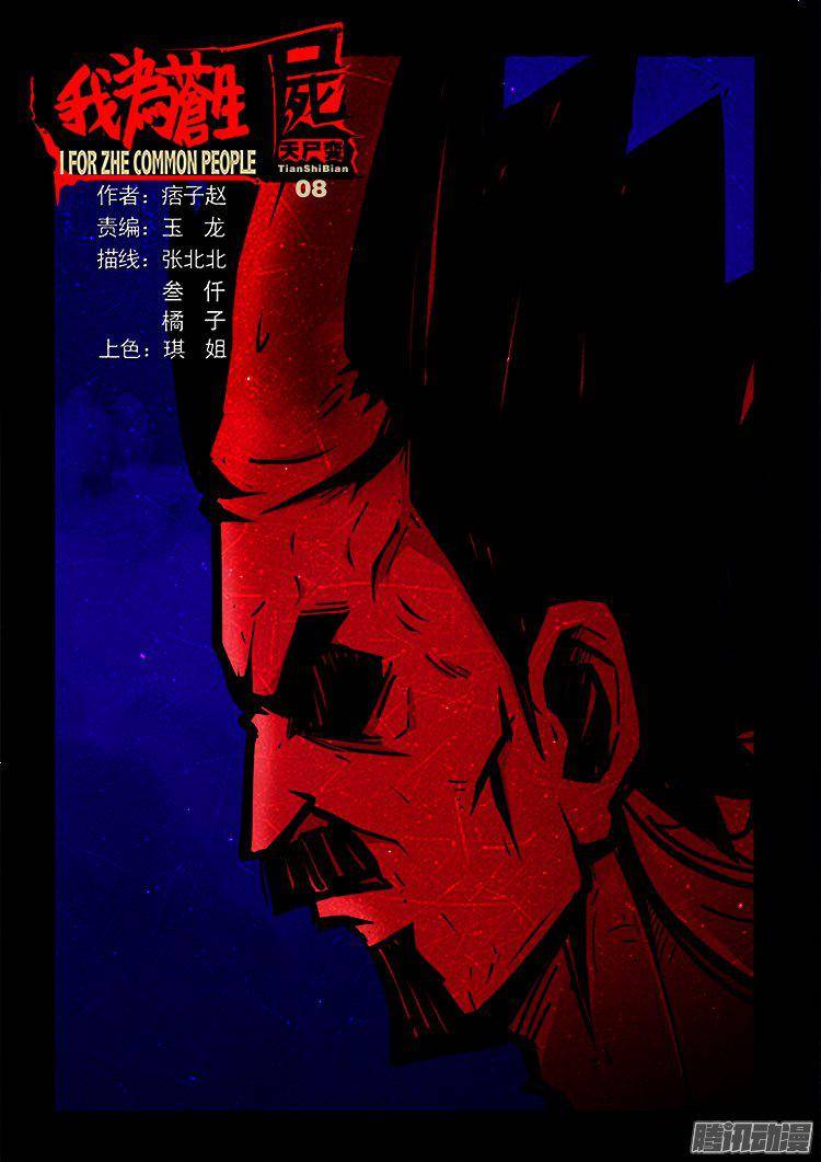 我爲蒼生 - 天屍變 08 - 1