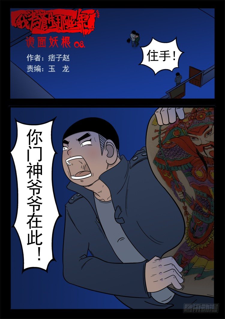 我爲蒼生 - 詭面妖根 08 - 1