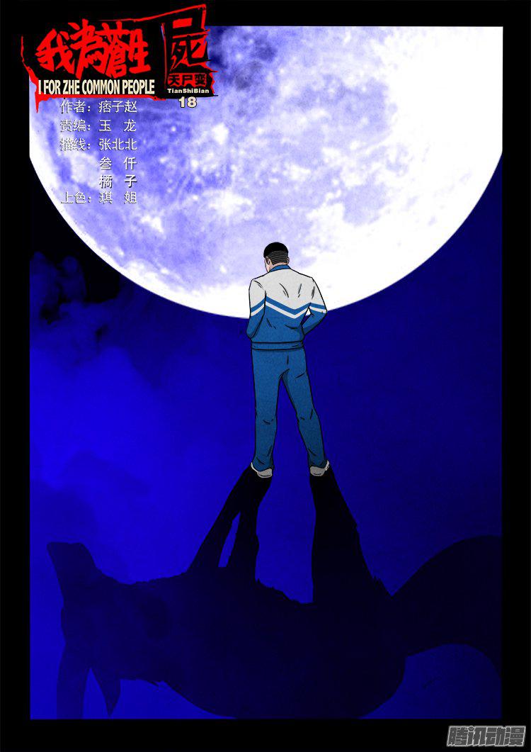 我爲蒼生 - 天屍變 18 - 1